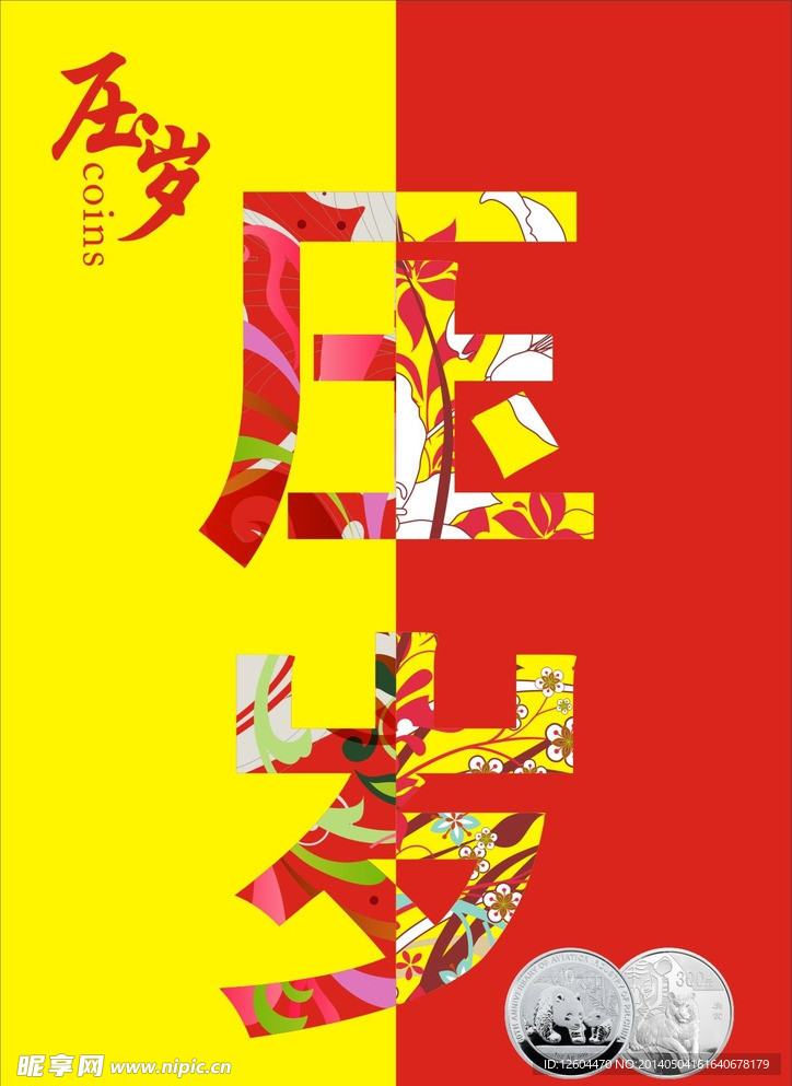 压岁钱