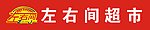 左右间超市门头