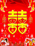 喜字