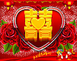 喜字