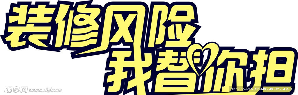 装修风险