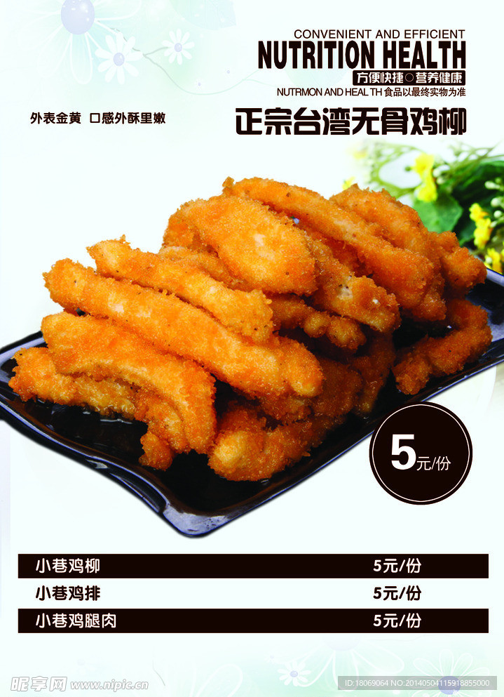 鸡柳海报