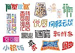 字体