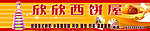 蛋糕招牌