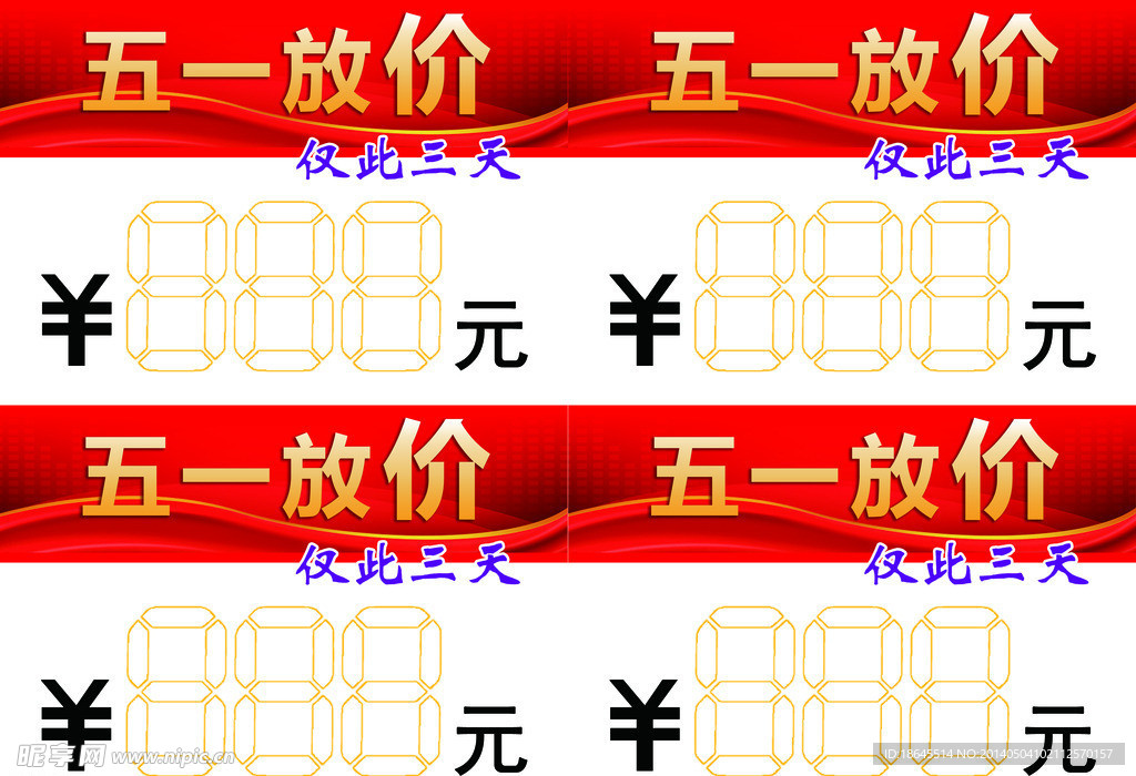 五一活动价签