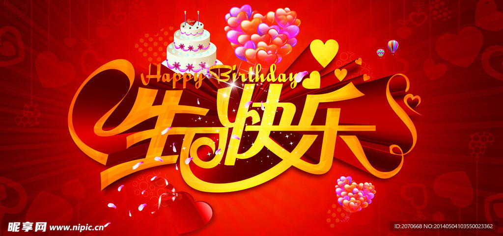生日快乐