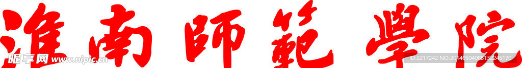 淮南师范学院