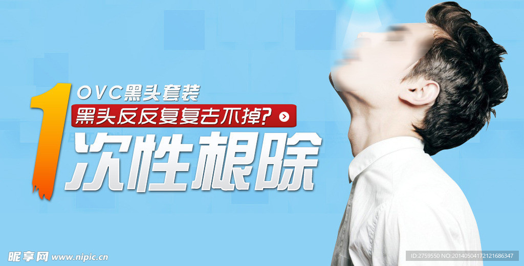 去黑头广告