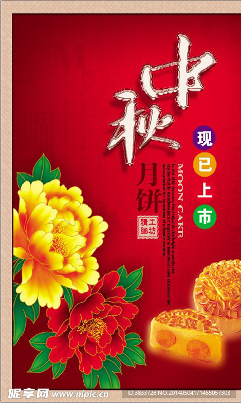 中秋月饼