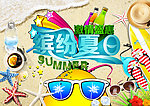 夏季海报