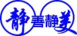 静善静美