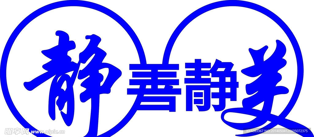 静善静美