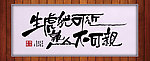 生虎犹可近 书法