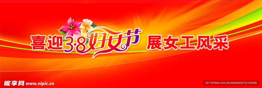 三八妇女节