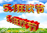 5 1狂欢节