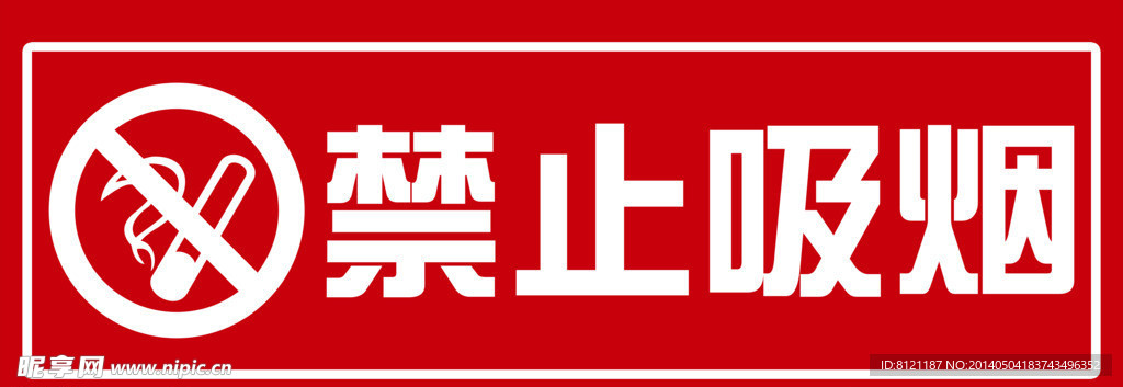 禁止吸烟