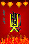红红火火