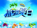 冰凉夏日