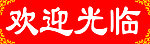 欢迎光临