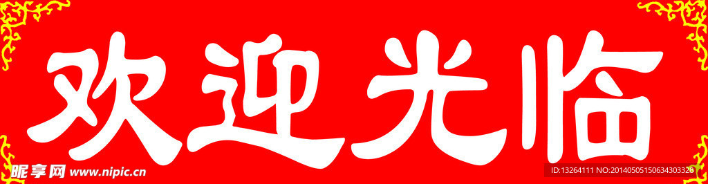欢迎光临