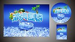 冰爽夏日图片