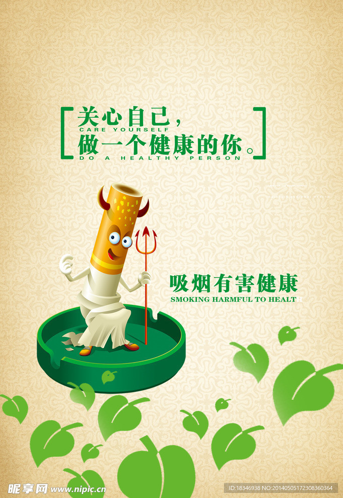 吸烟有害健康公益海报