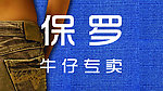 牛仔专卖