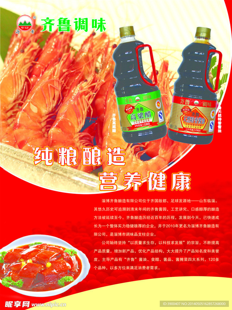 齐鲁调味