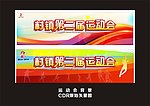 运动会