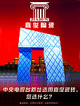 嘉俊陶瓷海报分层图