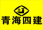 青海四建