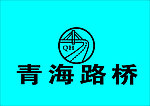 青海路桥