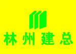 林州建总