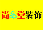 尚堂装饰