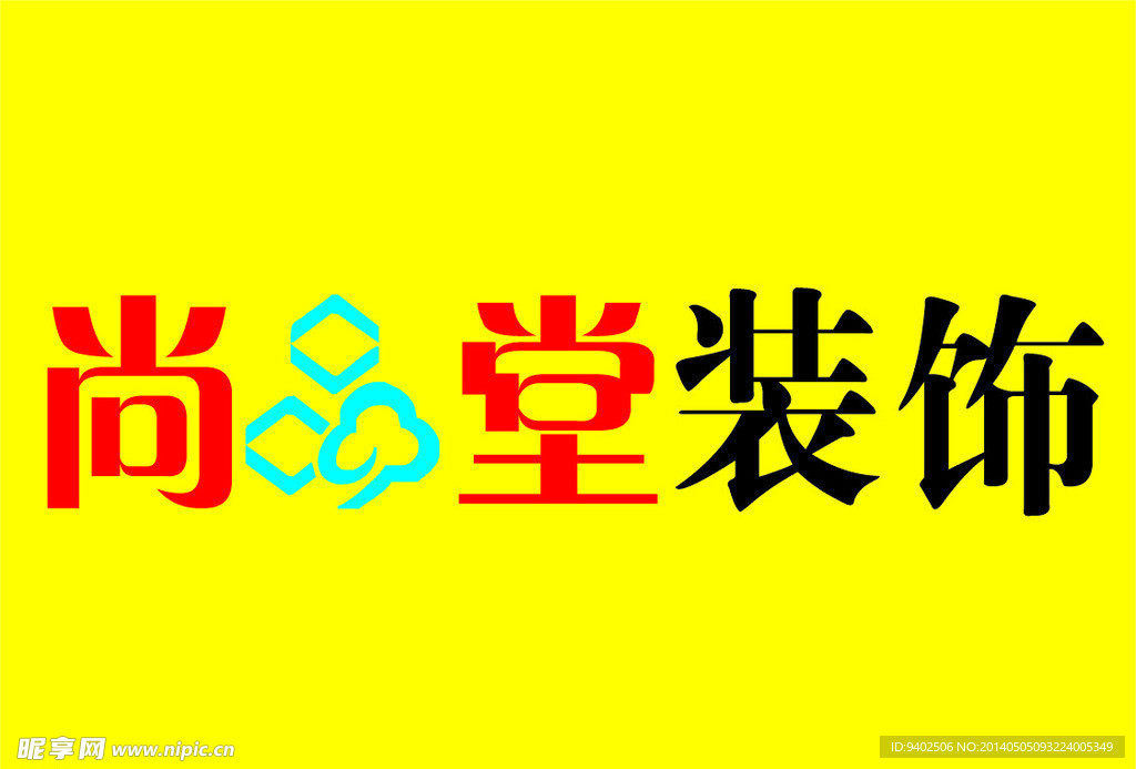 尚堂装饰