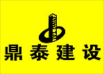 鼎泰建设
