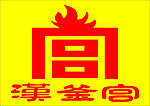 汉釜宫