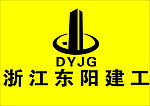 东阳建工