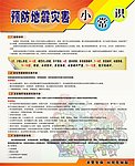预防地震灾害小常识