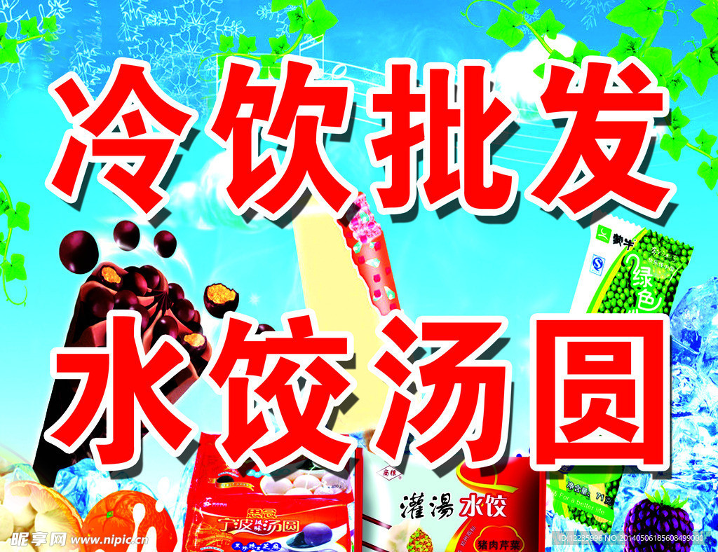 冷饮批发水饺汤圆