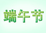 端午节