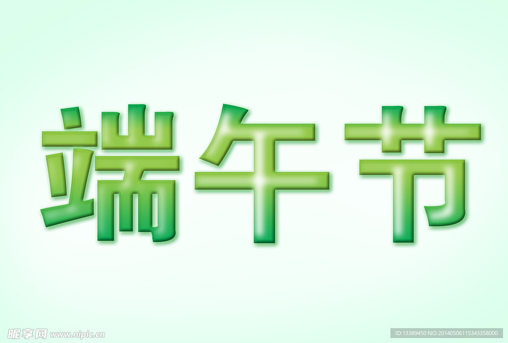 端午节