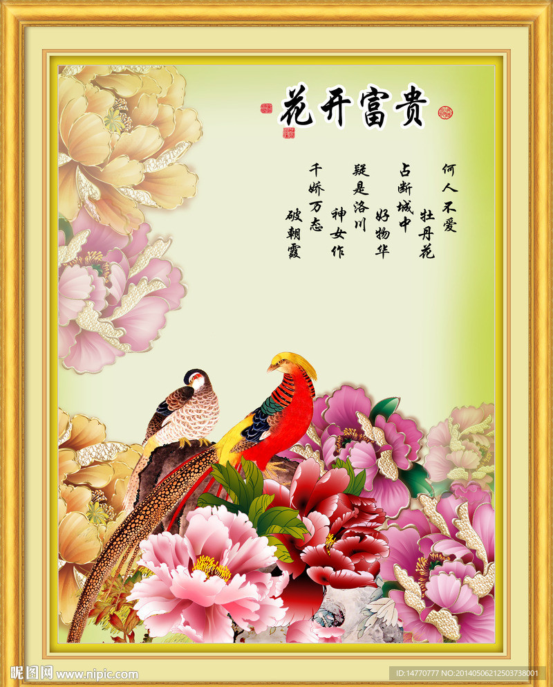 花开富贵