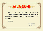 结业证书