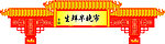 楼牌 年货大街 生鲜