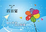 百日宴海报