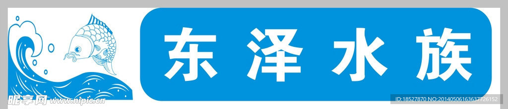 东泽水族