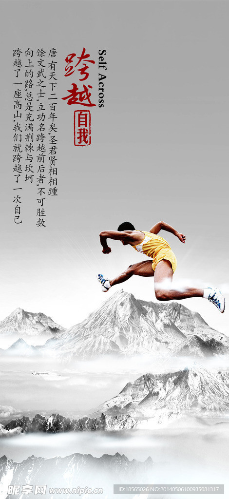 跨越自我