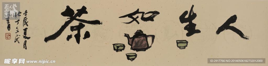 人生如茶
