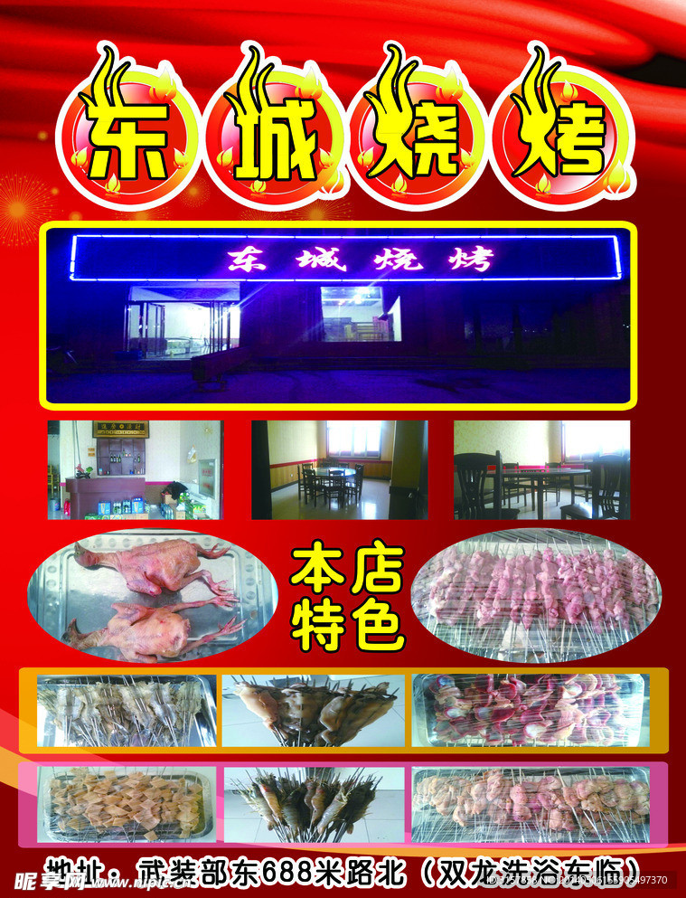 东城烧烤